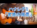ハナレグミ「家族の風景」Fingerstyle solo guitar By龍藏Ryuzo