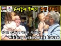 미국 할머니 할아버지 집 방문 , 한국인 미국/이사벨 국제커플 브이로그/미국 일상 브이로그/외국 브이로그/한미국제커플, 한국아빠미국엄마, 미국가족브이로그