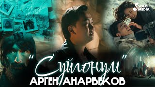 Арген Анарбеков - Суйгонум / Жаны клип 2023