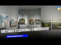У Тернополі презентували виставку художника з Миколаєва Олега Приходька