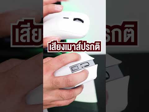 วีดีโอ: เมาส์เงียบคืออะไร?