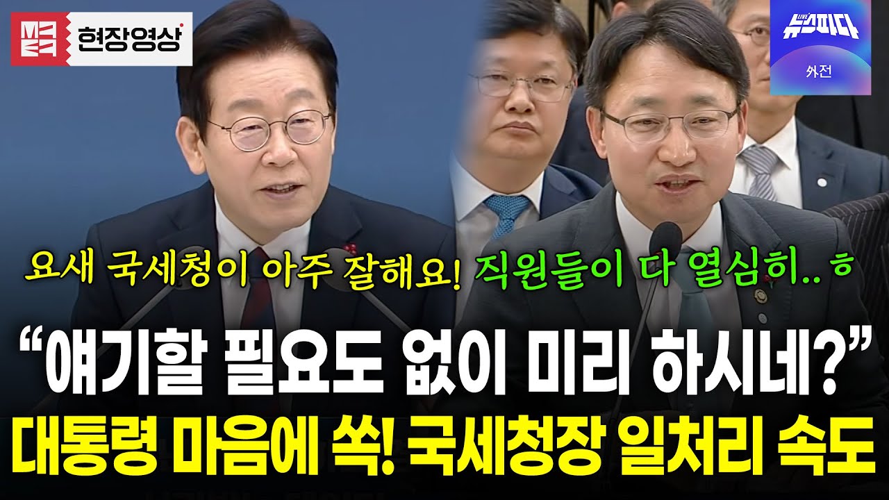 대통령이 얘기하는 건 모두 다 하고 있다..! 국세청장 일처리 속도에 대통령 '흡족'