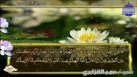 ختمة مرتلة عمر القزابري الجزء 26  برواية ورش عن نافع