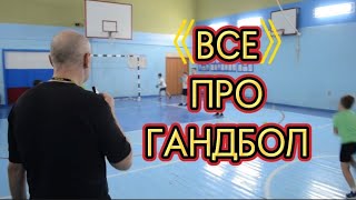 картинка: Гандбол (ведення, передачі, кидки м'яча) #гандбол #фізичнакультура