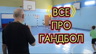 Гандбол (ведення, передачі, кидки м'яча) #гандбол #фізичнакультура