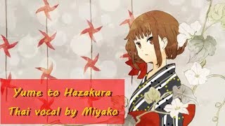 【Miyako】Yume to Hazakura - Hatsune Miku [Thai ver.]