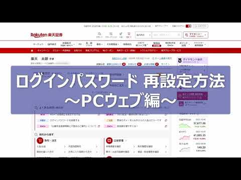 ログインパスワードの再設定方法～PCウェブ編～【楽天証券】