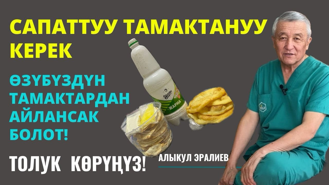 САПАТТУУ ТАМАКТАНУУ КЕРЕК,ТУУРА ТАМАКТАНГАНДАН МУРУН!