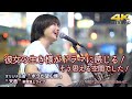 【 痺れる歌声 】彼女の生き様がドラマに感じる!そう思える空間でした! オリジナル曲「 ボクが望む僕 」 " 天邑 " 2022.6.17  新宿路上ライブ 4K動画
