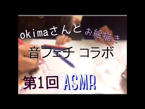 第1回 音フェチコラボ  with okima お絵描き編 【ASAR】【whisper】【音フェチ】
