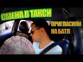 СМЕНА В ТАКСИ КИЕВ Пригласили на батл