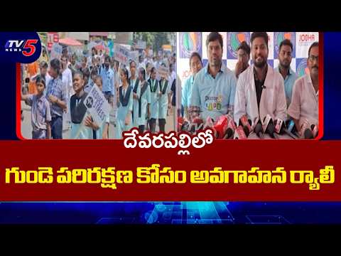 Heart Health Awareness Rally By Sumanth Multi Specialitty Hospital & Jodha Foundation | Devarapalle - TV5NEWS