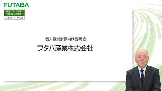 フタバ産業株式会社 個人投資家様向け説明会【IR広告】