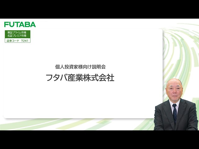 フタバ産業株式会社 個人投資家様向け説明会【IR広告】