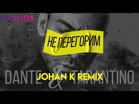 Dante & Tarantino - Не перегорим (Johan K Remix)