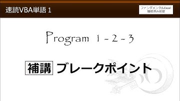 速読VBA単語 1-2-3 補講 ブレークポイント（速読VBA単語Program1 ExcelVBAの準備）【わえなび】