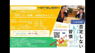 ホットコム・チャンネル　NETSUGENセミナー　「否定しない習慣」出版記念セミナー（後半）　エグゼクティブ・コーチ　林健太郎さんの3冊目出版記念たセミナーです　2022年12月20日(火)開催