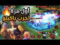 سولو رانك الموسم36 34 أول مرة العب باكيتو في الرانك موبايل ليجند