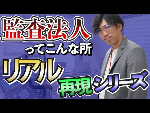 【CPAカレッジ】_260_監査法人リアル再現