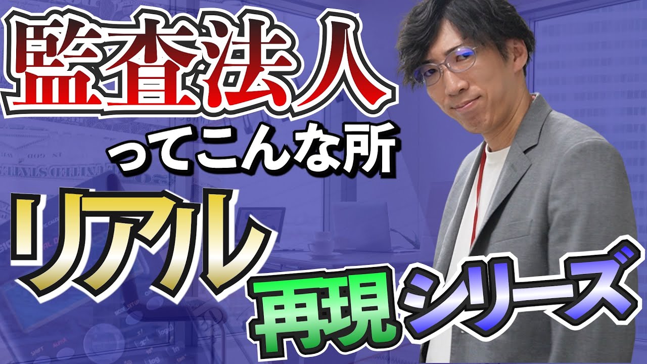 【CPAカレッジ】_260_監査法人リアル再現