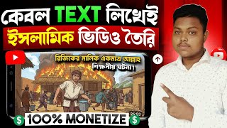 Ai দিয়ে ইসলামিক ভিডিও তৈরি🔥Text To Video AI Free | How I Make Ghibli Style AI Videos Automatically
