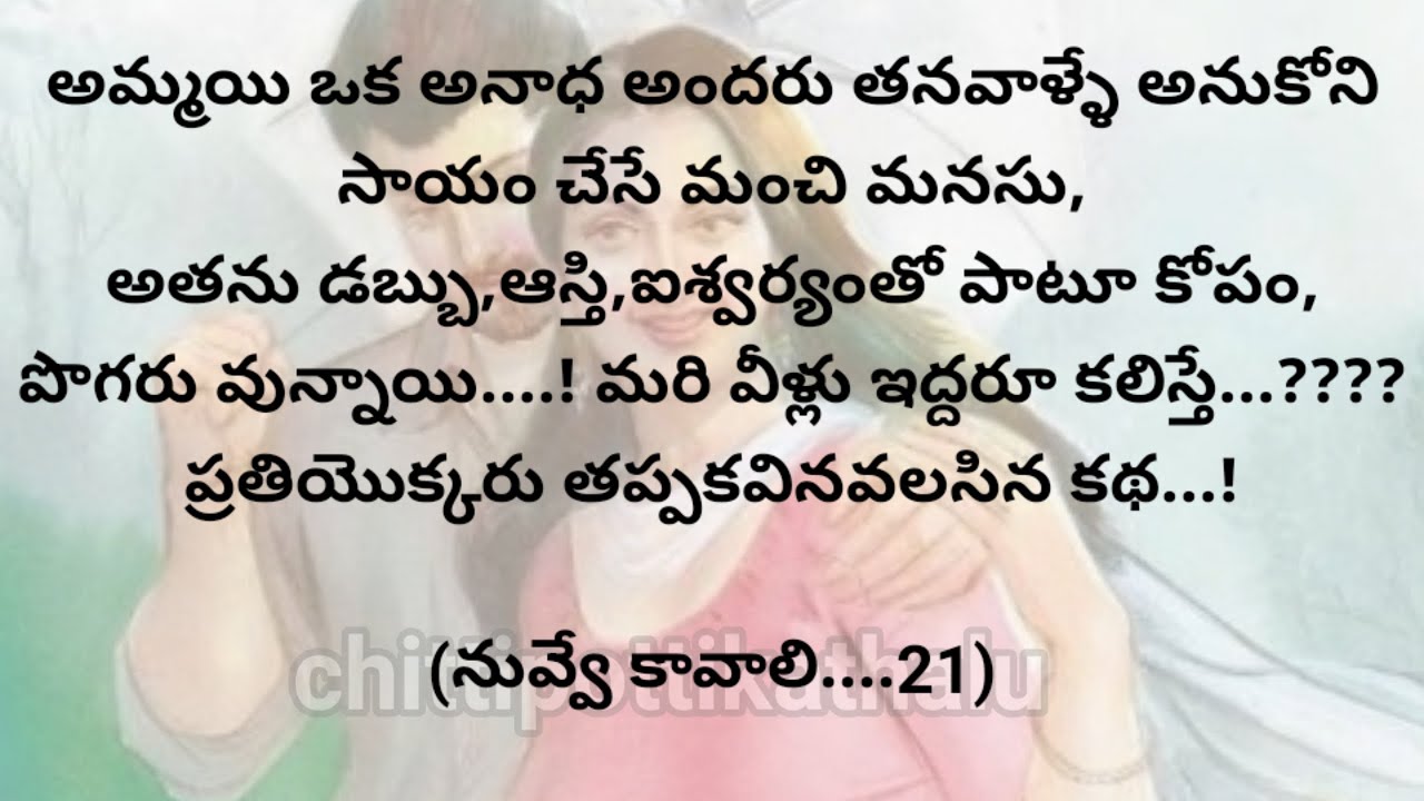 (నువ్వే కావాలి-21)|ప్రతిఒక్కరు తప్పకవినవలసిన కథ|telugustories|@Chittipottikathalu8