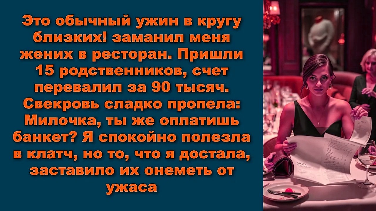 Это обычный ужин в кругу близких! заманил меня жених в ресторан. Пришли 15 родственников, счет