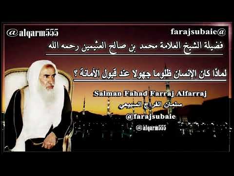 لماذا كان الإنسان ظلوما جهولا عند قبول الأمانة الشيخ محمد بن عثيمين رحمه الله