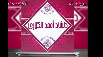 سورة لقمان الآية(۱۷-۱۹) بەدەنگی دلشاد أحمد الكلاري
