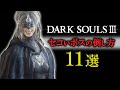 ダークソウル３で使えるセコいボスの倒し方１１選