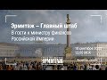 Эрмитаж – Главный штаб. В гости к министру финансов Российской Империи