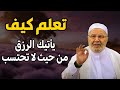 تعلم كيف يأتيك الرزق من حيث لا تحتسب سر الرزق الخفي مع د محمد راتب النابلسي 