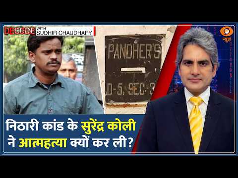 Decode: Noida Nithari Kand के आरोपी Surendra Koli की मौत | Sudhir Chaudhary | Haridwar | Pandher