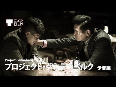 『プロジェクト・グーテンベルク』予告編｜ Project Gutenberg - Trailer  HD