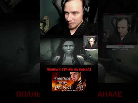 Типичный Адам... PAINKILLER: КРЕЩЁННЫЙ КРОВЬЮ, ИГРЫ НА ПК #shorts #стрим #гейминг #игры