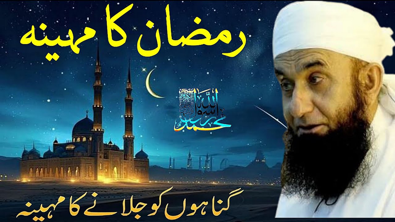 Ramadan Ka Maheena | Maulana Tariq Jameel #ramadan  #bayan #viralvideo  #bayan #tariqjameel 