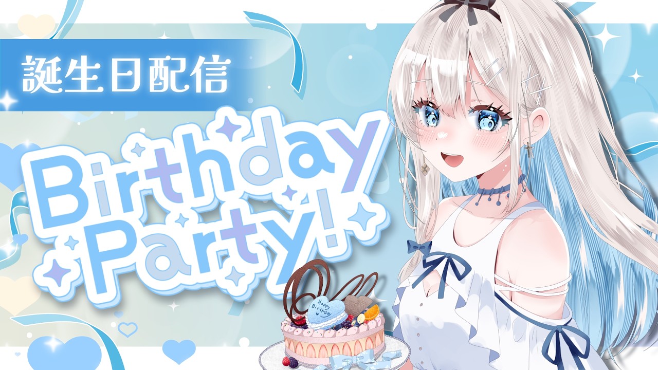 【誕生日お祝い | Birthday Party】ゲームしたりおしゃべりしたりするよ～！🥳✨ Birthday games and chatting!!【吉良リリー/Kira Lily】
