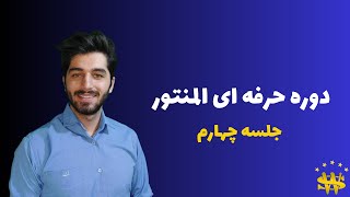 جلسه چهارم | فونت سفارشی المنتور