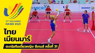 ตะกร้อทีมเดี่ยวหญิง ไทย vs เมียนมาร์ | ซีเกมส์ 2022 ที่ประเทศเวียดนาม [ไฮไลท์]