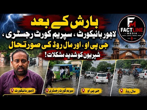 Lahore after massive rain| roads filled water | rain water enters in courts |Difficulties for lawyer