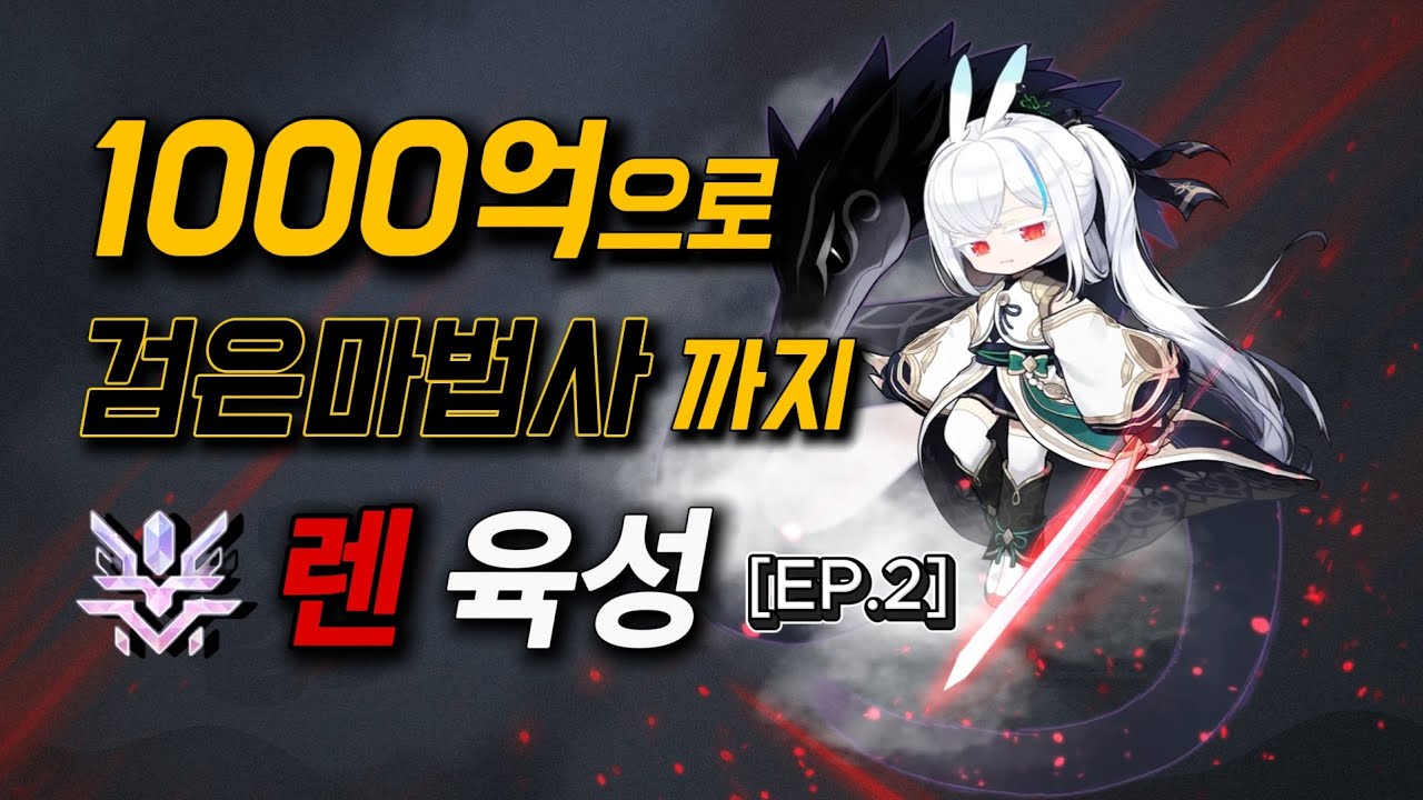 1000억 렌 2주차｜검밑솔 진입! 다이아 & 노세까지 찍었습니다