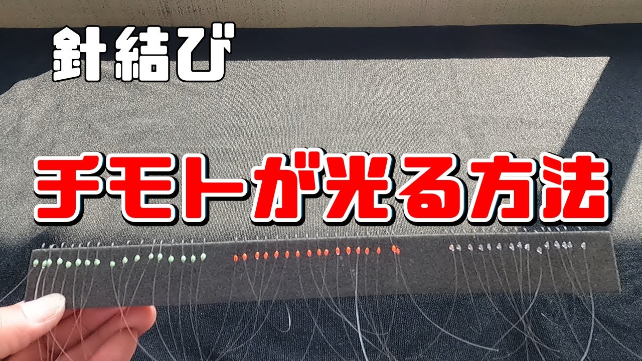 【針結び】針のチモトに発光素材を塗り　アピール度UP！