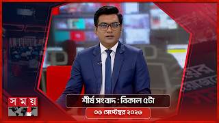 শীর্ষ সংবাদ | বিকাল ৫টা | ৬ সেপ্টেম্বর ২০২৬ | Somoy TV Headline 5pm | Latest Bangladeshi News screenshot 1