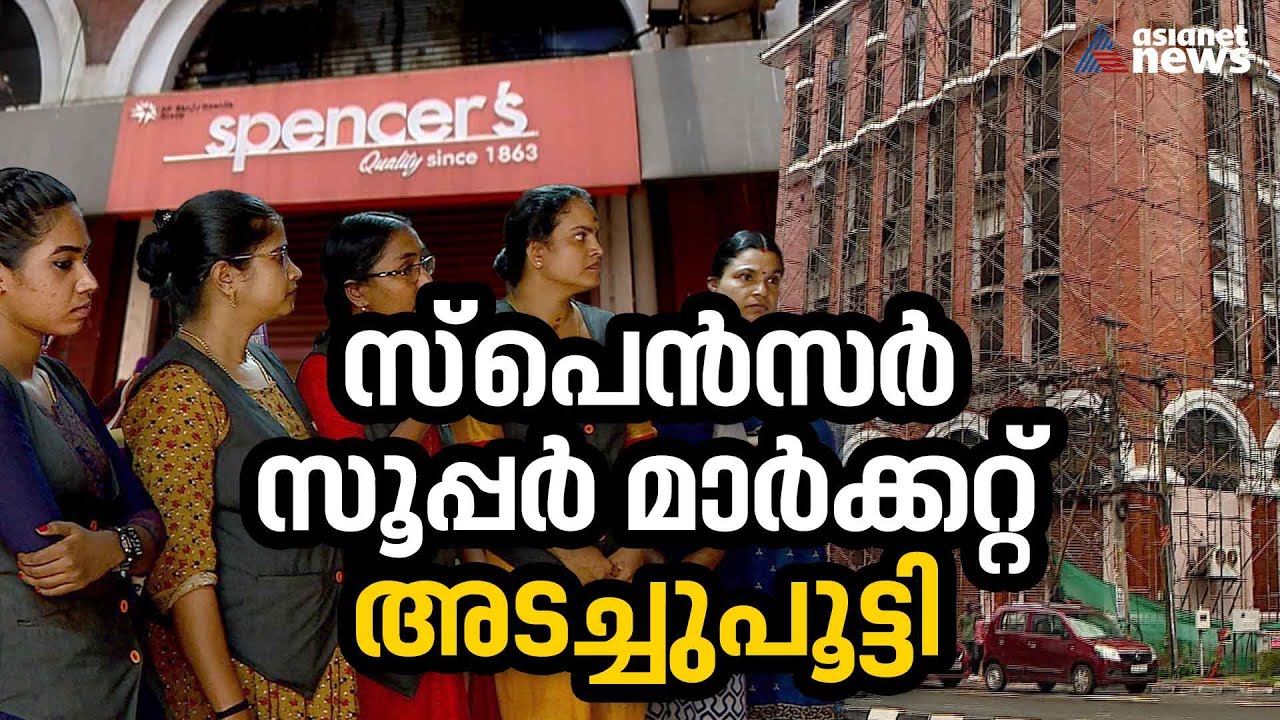 തലമുറകളുടെ ഷോപ്പിങ് ഓർമ്മകൾ ബാക്കി ; സ്‌പെൻസർ സൂപ്പർ മാർക്കറ്റ് പൂട്ടി