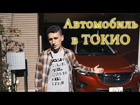 Автомобиль в Японии: Расходы на содержание автомобиля в Токио