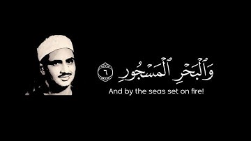 سورة الطور بصوت الشيخ محمد صديق المنشاوي رحمه الله | و البيت المعمور و السقف المرفوع......