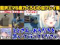 【Human Fall Flat】ととちの足を引っ張り合うエマたそとうみんぐの沼プレイまとめ【藍沢エマ/夜乃くろむ/小雀とと/ぶいすぽ/切り抜き】