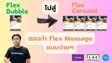 สอนทำ Flex Message ที่สร้างจาก Bubble ไปสู่ Flex Carousels