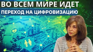 Во всем мире идет глобальный переход цифровизации а миграция это часть плана. Ольга Четверикова