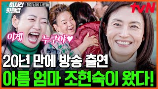 [#회장님네사람들] ⭐20년 만에 방송 출연⭐ 그리워서 더 반가운 〈전원일기〉 속 아름이 엄마 조현숙 등판!!